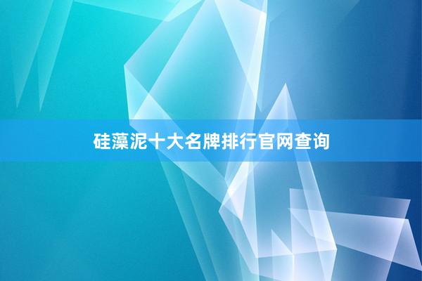 硅藻泥十大名牌排行官网查询