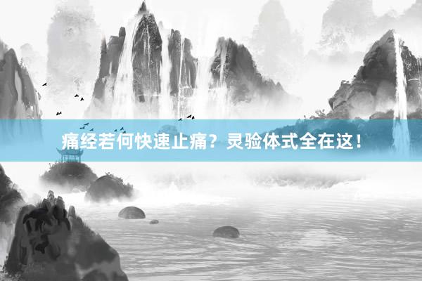 痛经若何快速止痛？灵验体式全在这！