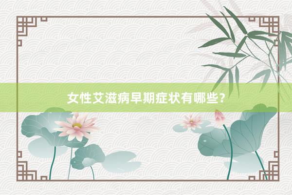 女性艾滋病早期症状有哪些？